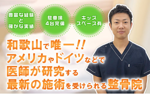 和歌山で唯一！！アメリカやドイツなどで医師が研究する最新の施術が受けられる整骨院