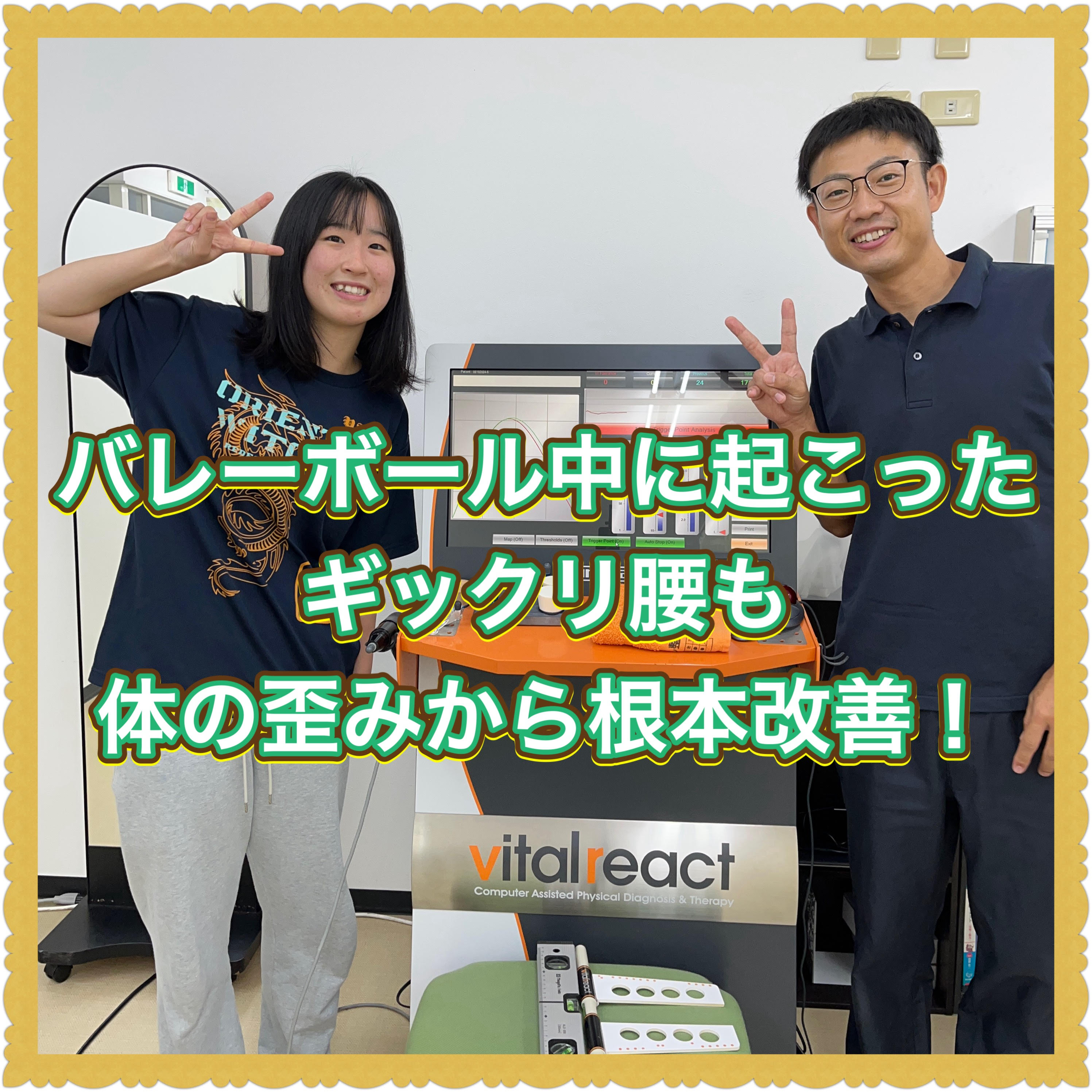 【バレーボール中に起こったギックリ腰も体の歪みから根本改善！】